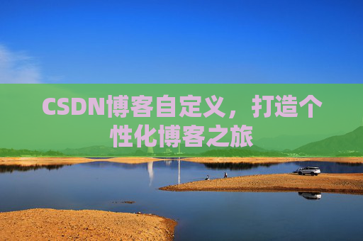 CSDN博客自定义，打造个性化博客之旅