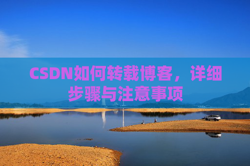 CSDN如何转载博客，详细步骤与注意事项