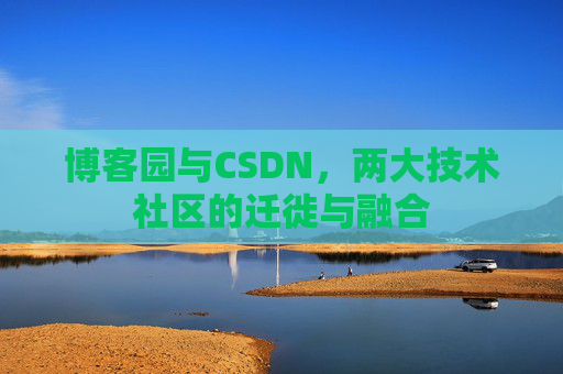 博客园与CSDN，两大技术社区的迁徙与融合