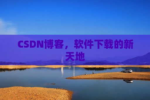 CSDN博客,软件下载的新天地