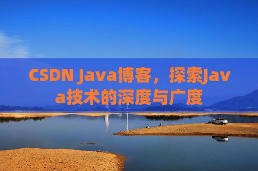CSDN Java博客，探索Java技术的深度与广度