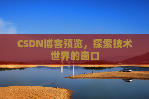 CSDN博客预览，探索技术世界的窗口