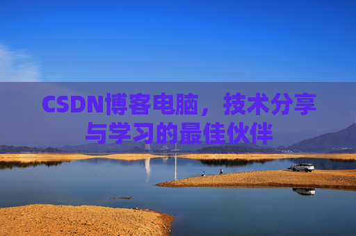 CSDN博客电脑，技术分享与学习的最佳伙伴